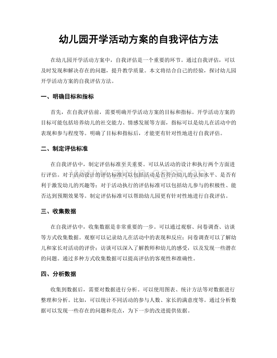 幼儿园开学活动方案的自我评估方法.docx_第1页