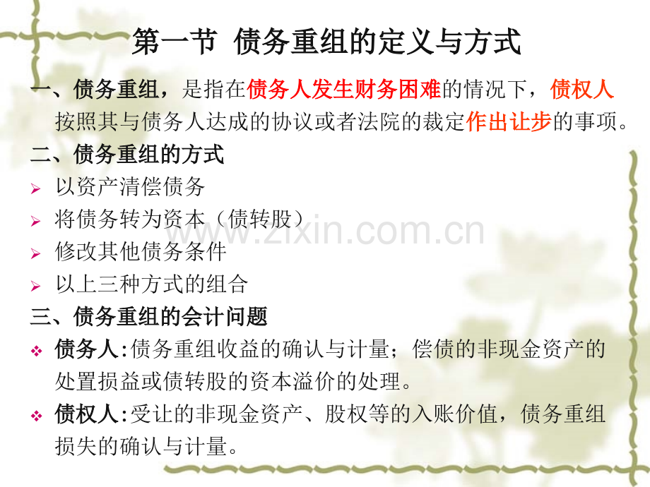 高级会计学债务重组.pptx_第2页