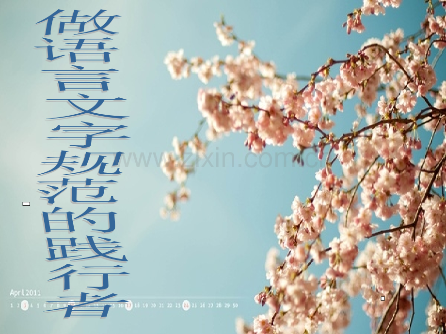 做语言文字规范的践行者.pptx_第1页