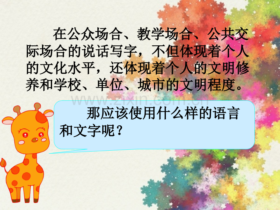 做语言文字规范的践行者.pptx_第2页