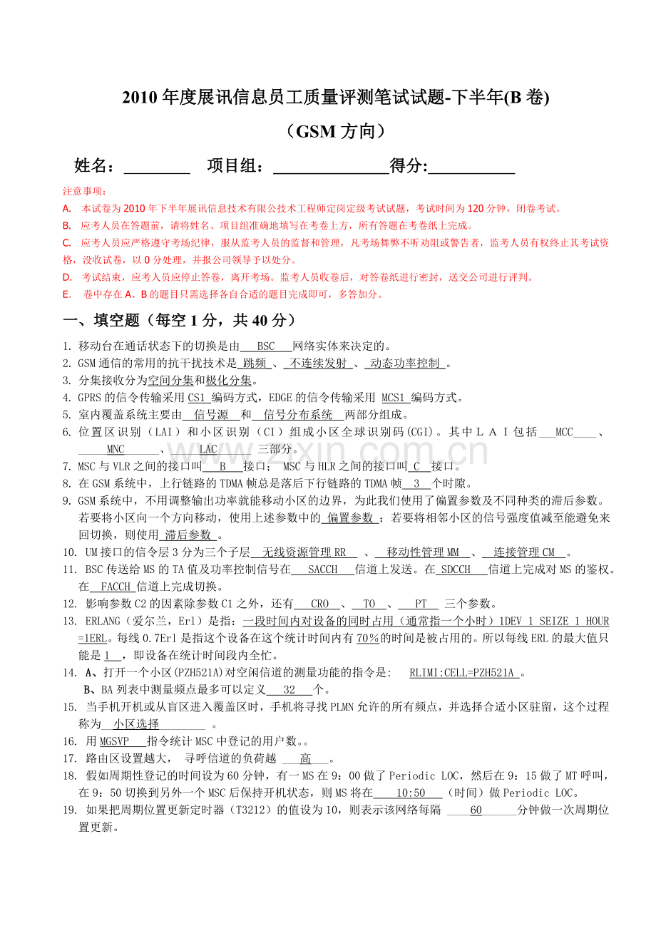 度展讯信息GSM员工质量评测笔试试题含答案下半年B卷.doc_第1页