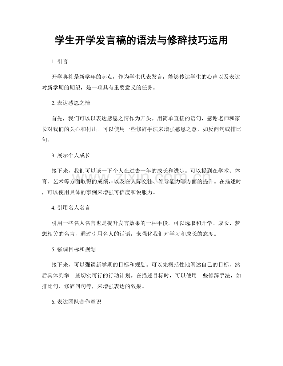 学生开学发言稿的语法与修辞技巧运用.docx_第1页