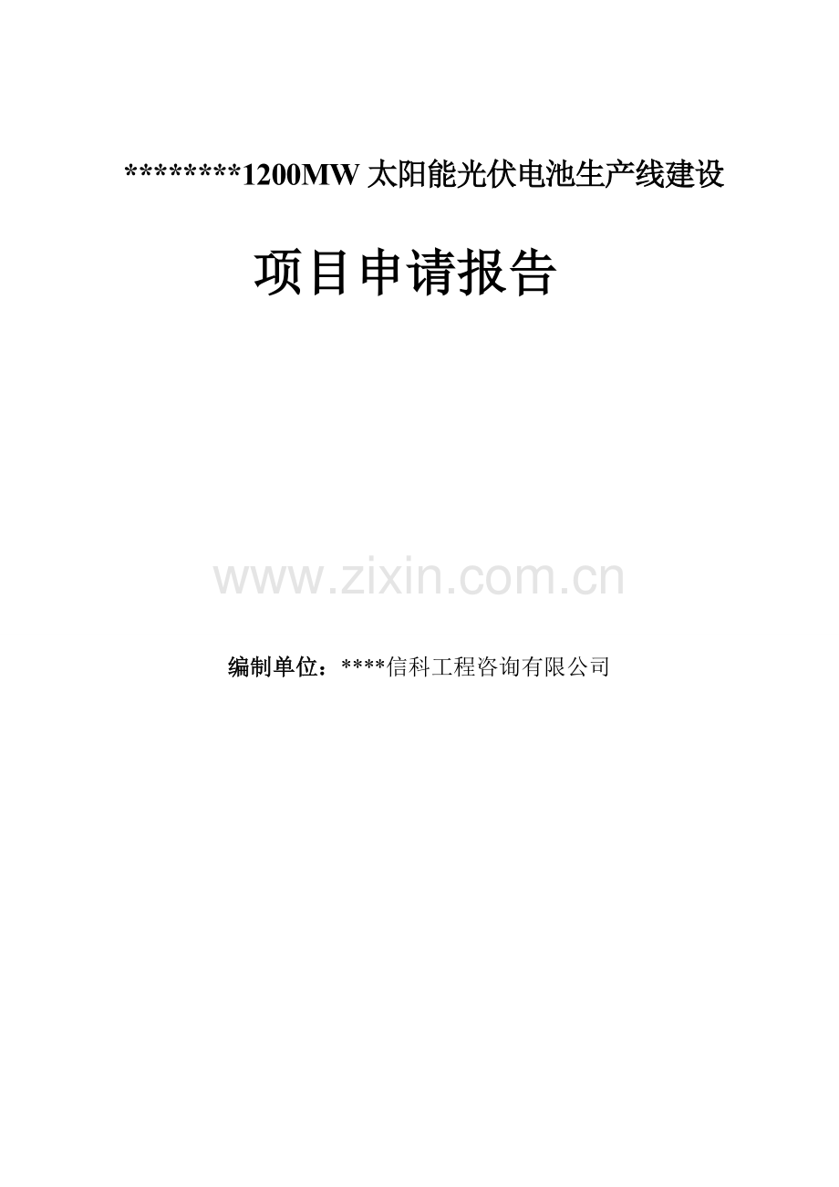 某地区1200mw太阳能光伏电池生产线项目建设可行性研究报告.doc_第2页