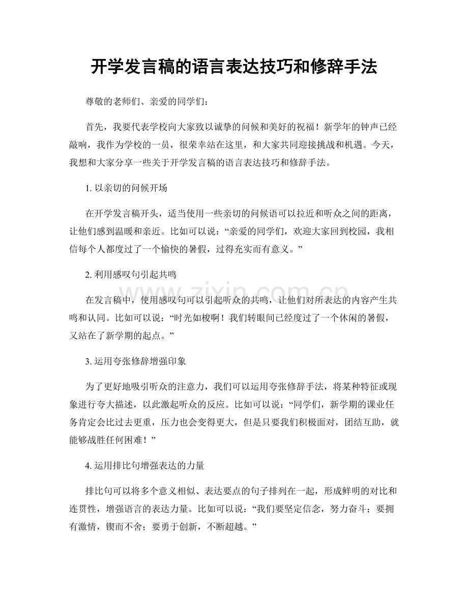 开学发言稿的语言表达技巧和修辞手法.docx_第1页