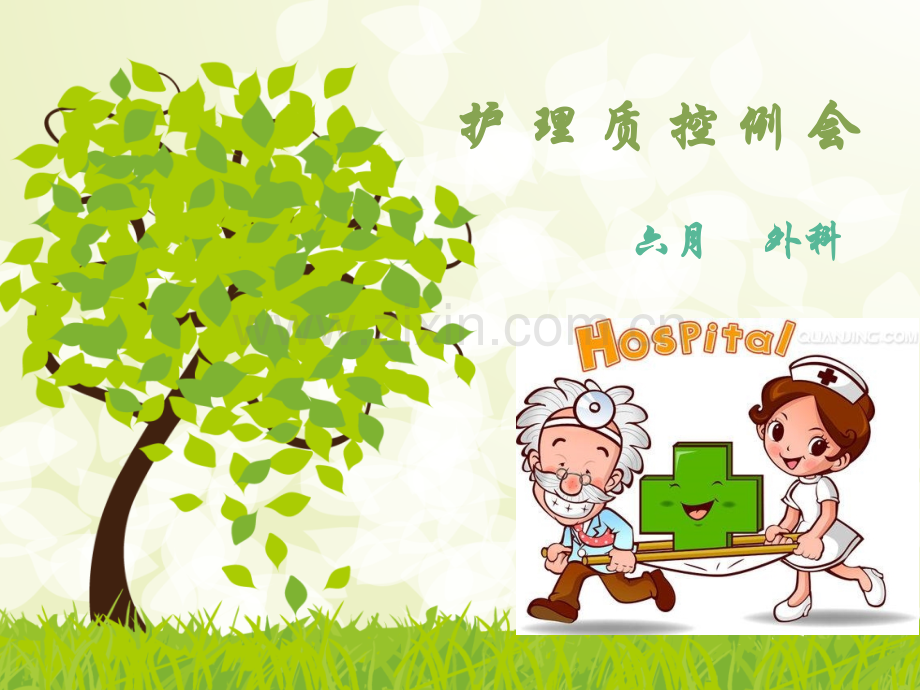6月外科质控会.pptx_第1页