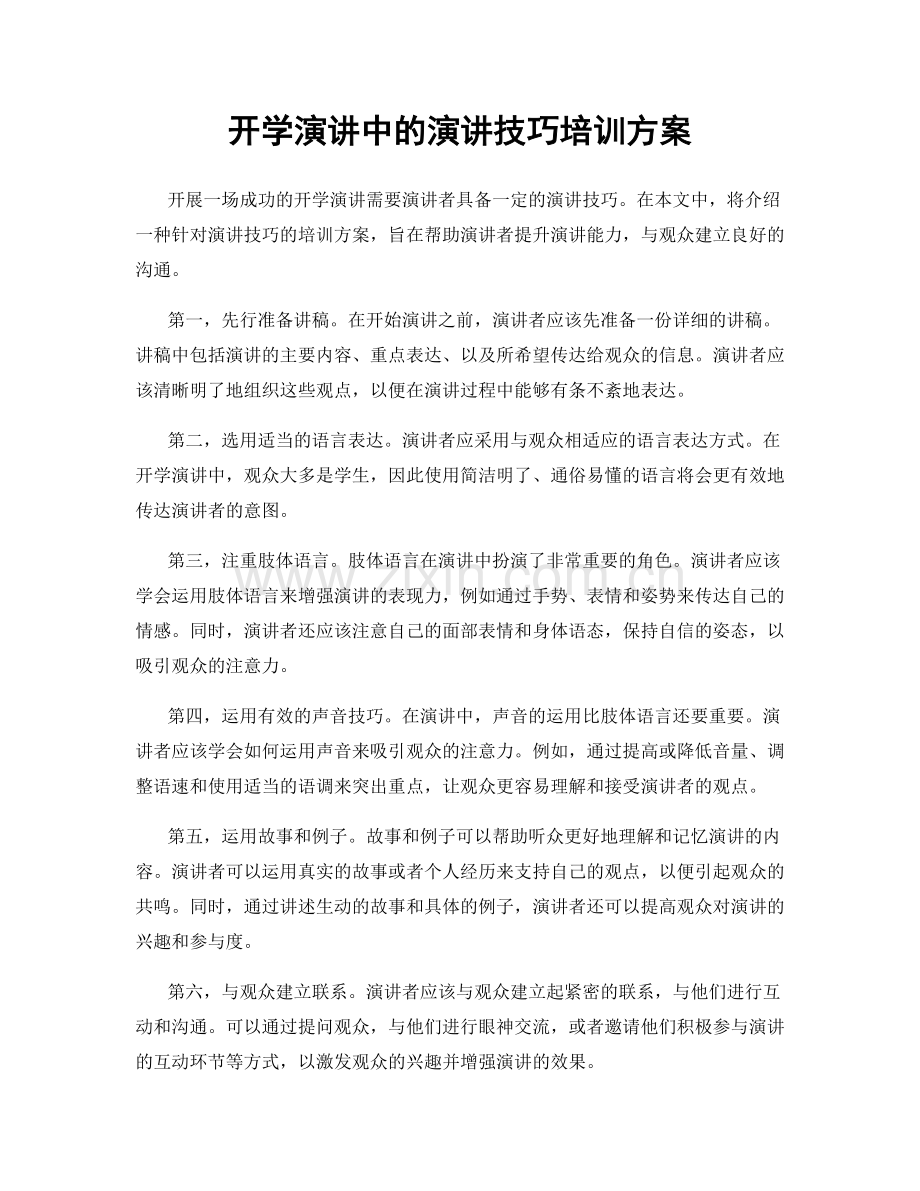 开学演讲中的演讲技巧培训方案.docx_第1页