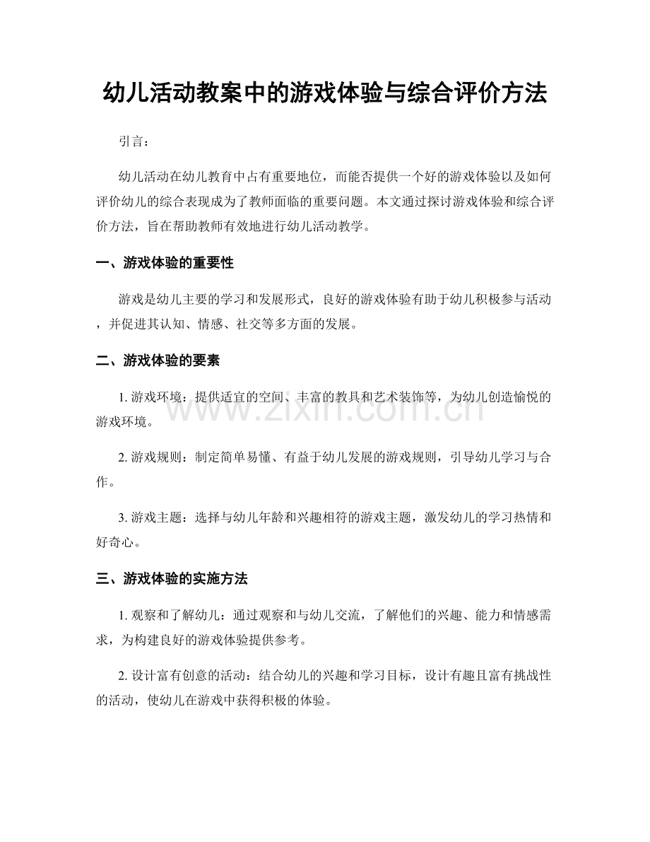 幼儿活动教案中的游戏体验与综合评价方法.docx_第1页