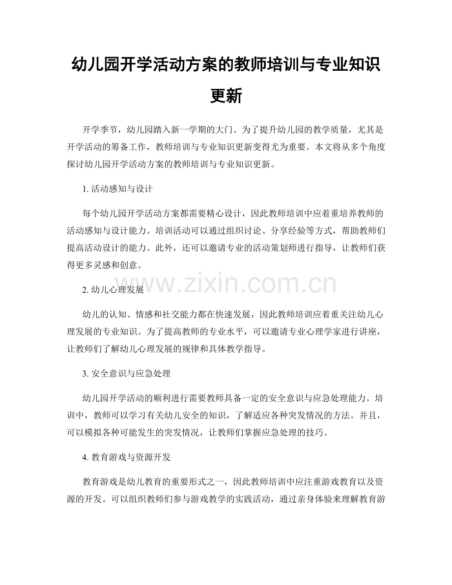 幼儿园开学活动方案的教师培训与专业知识更新.docx_第1页