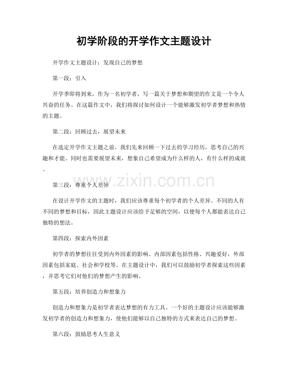 初学阶段的开学作文主题设计.docx_第1页