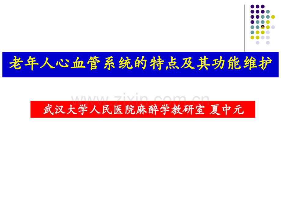 老年人心血管系统特点及其功能维护夏中元.pptx_第1页