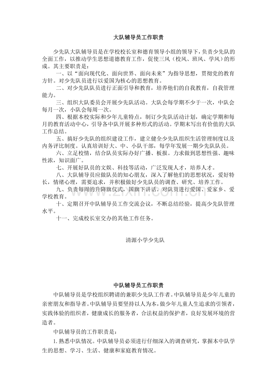 大队辅导员工作职责.doc_第1页