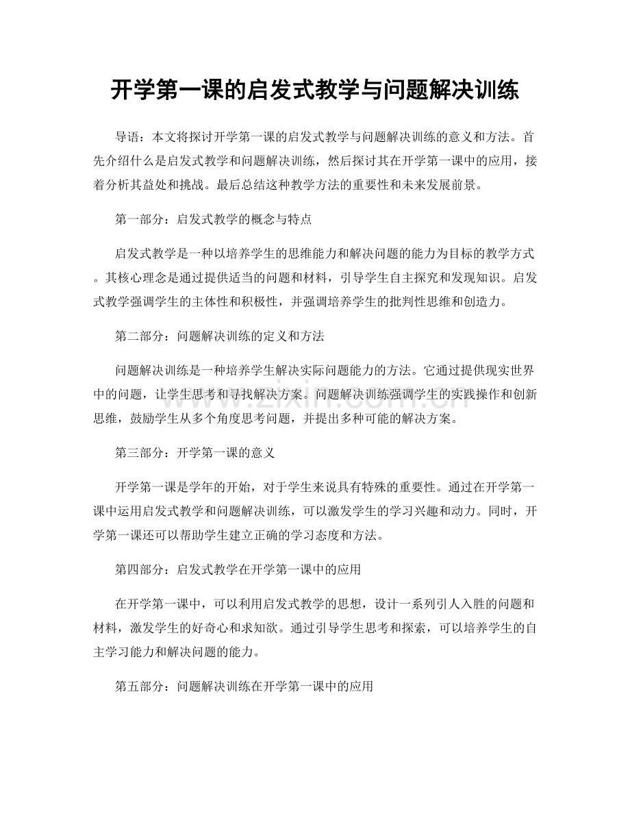 开学第一课的启发式教学与问题解决训练.docx_第1页