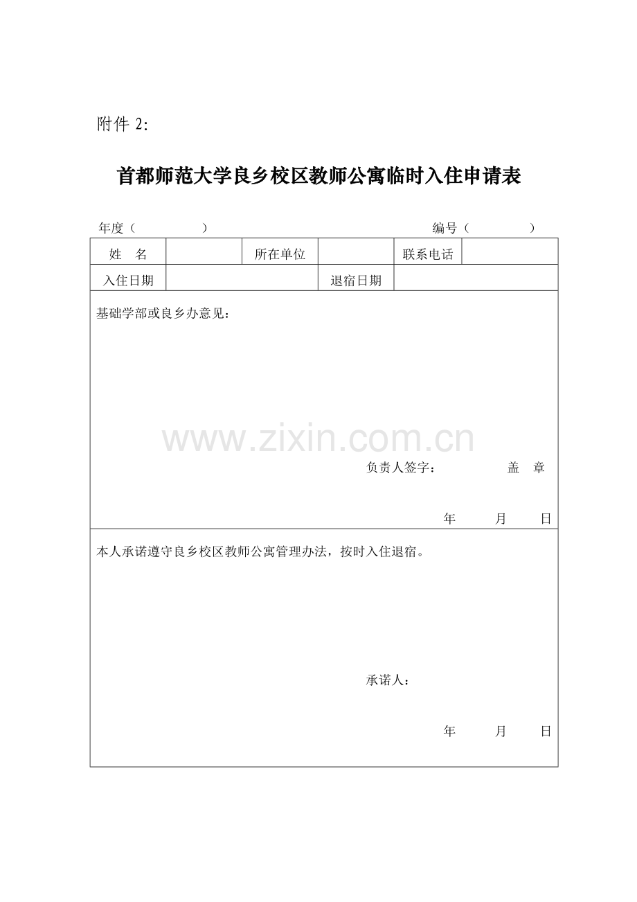 首都师范大学良乡教师公寓入住申请表入住协议等.doc_第2页