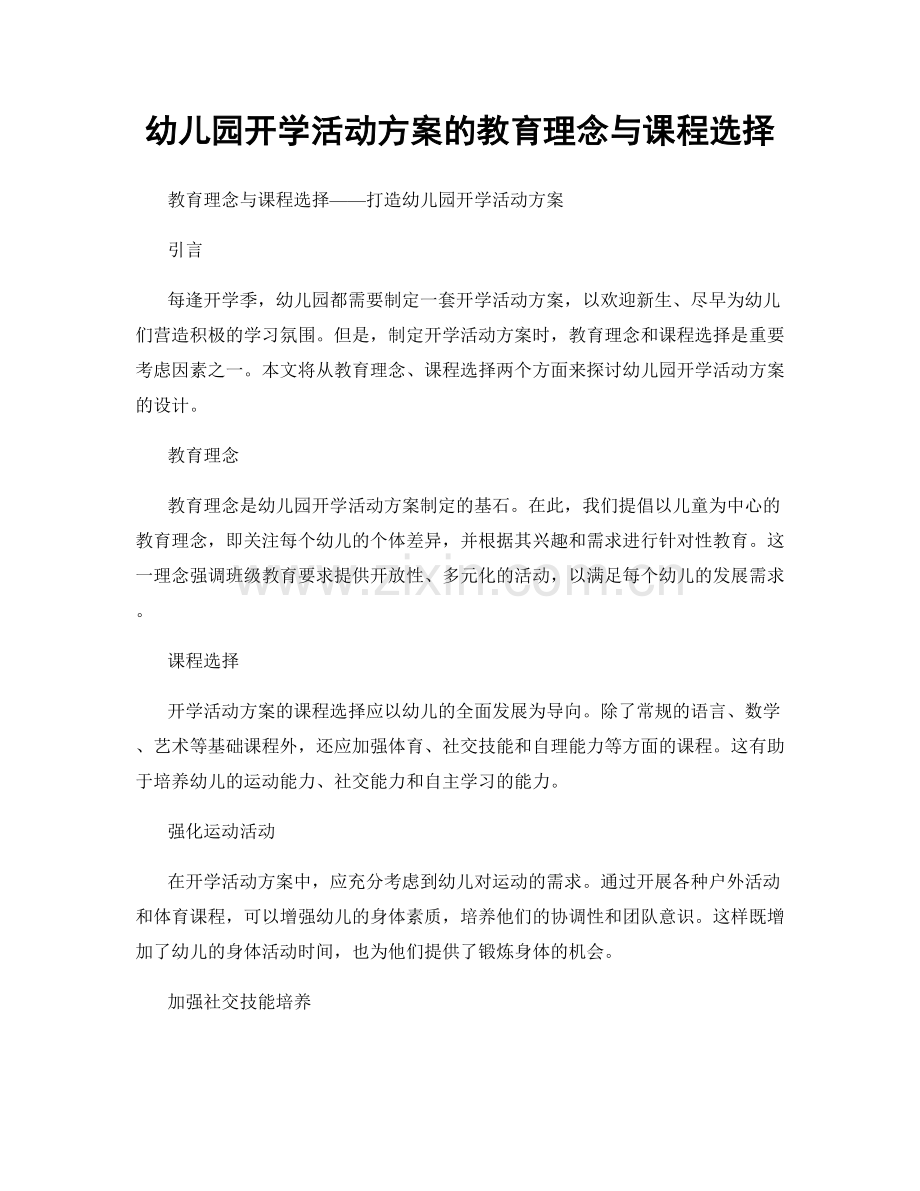 幼儿园开学活动方案的教育理念与课程选择.docx_第1页