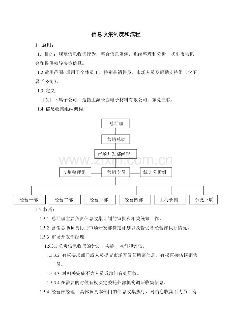信息收集制度.doc_第1页
