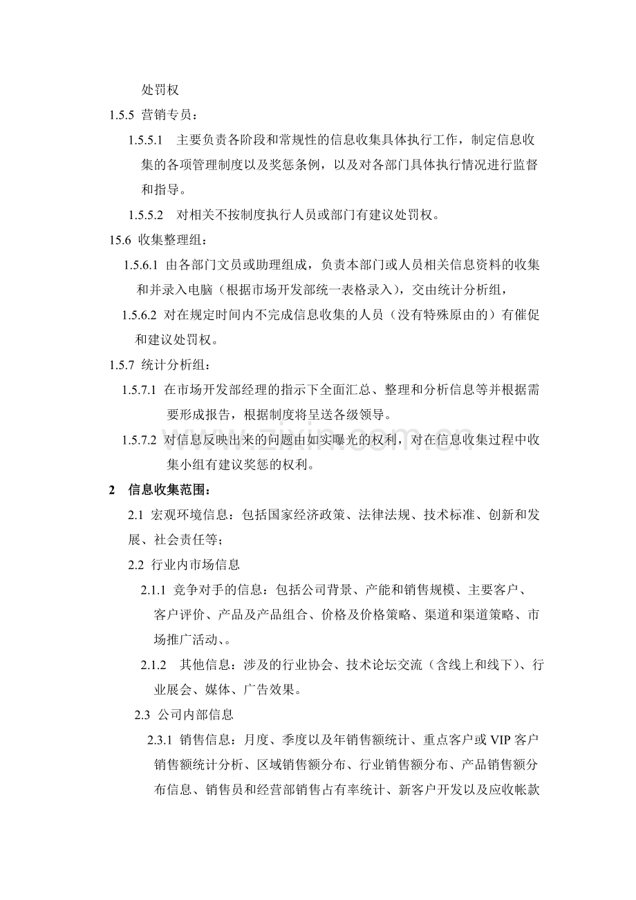 信息收集制度.doc_第2页