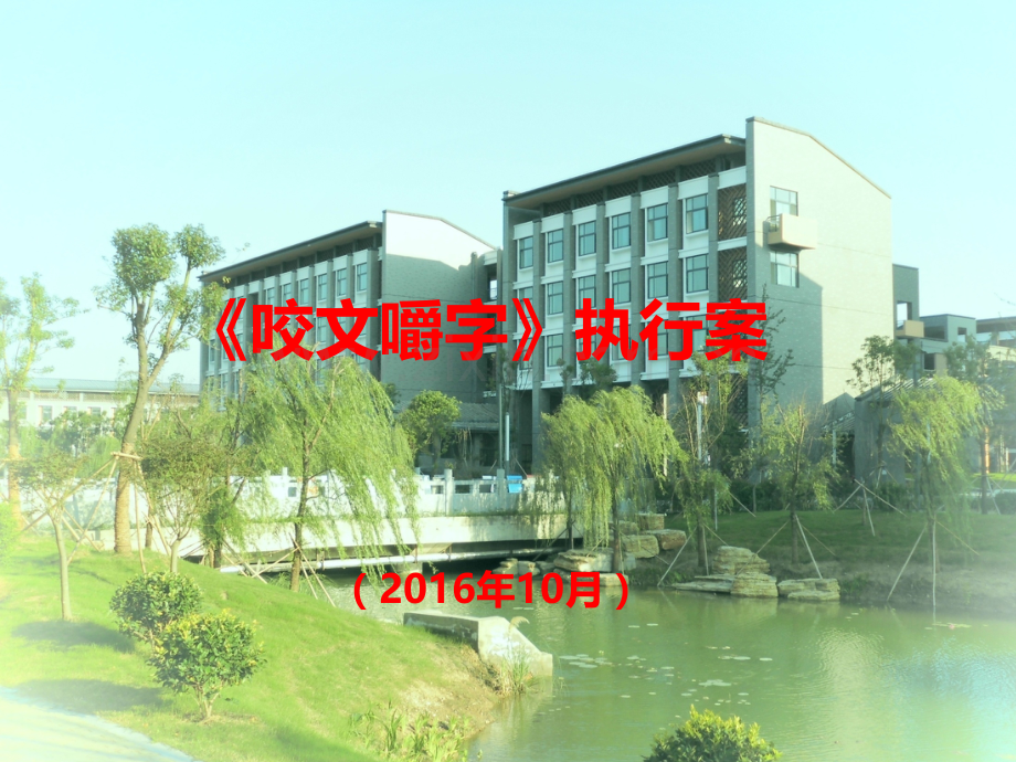 咬文嚼字时分析.pptx_第1页