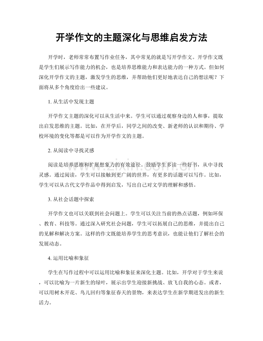 开学作文的主题深化与思维启发方法.docx_第1页