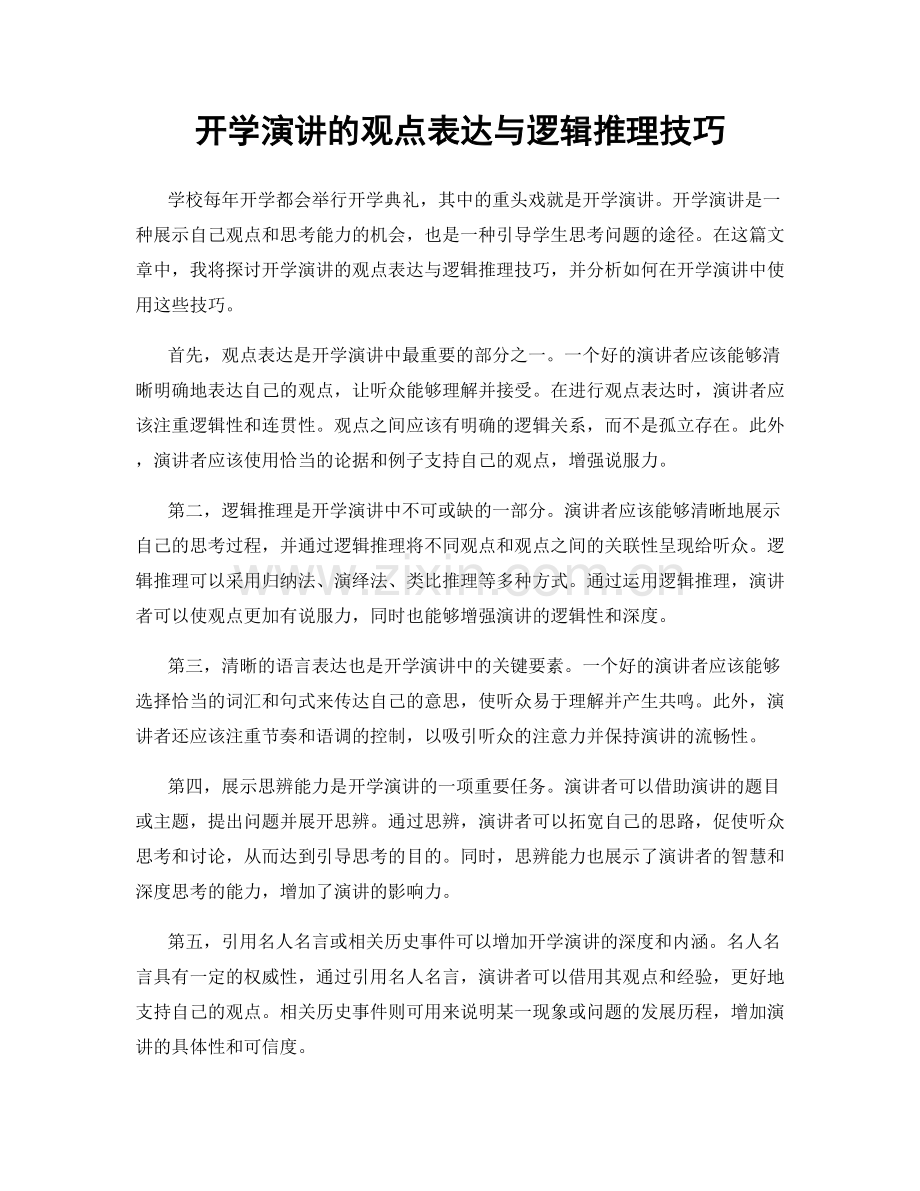 开学演讲的观点表达与逻辑推理技巧.docx_第1页