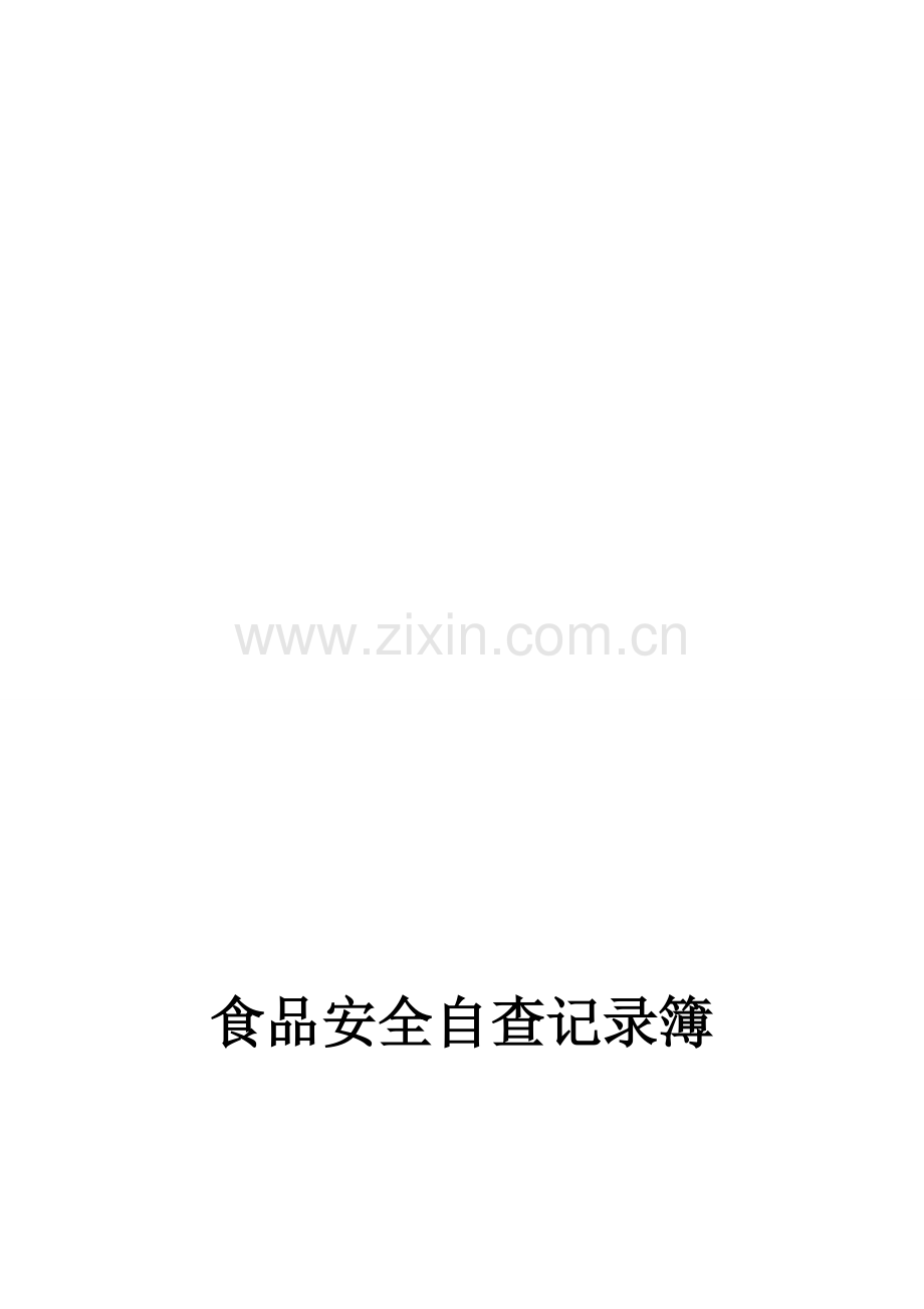 食品安全自查记录簿资料.doc_第1页