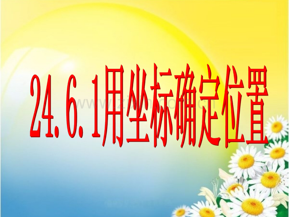 2461图形与坐标用坐标确定位置.pptx_第1页