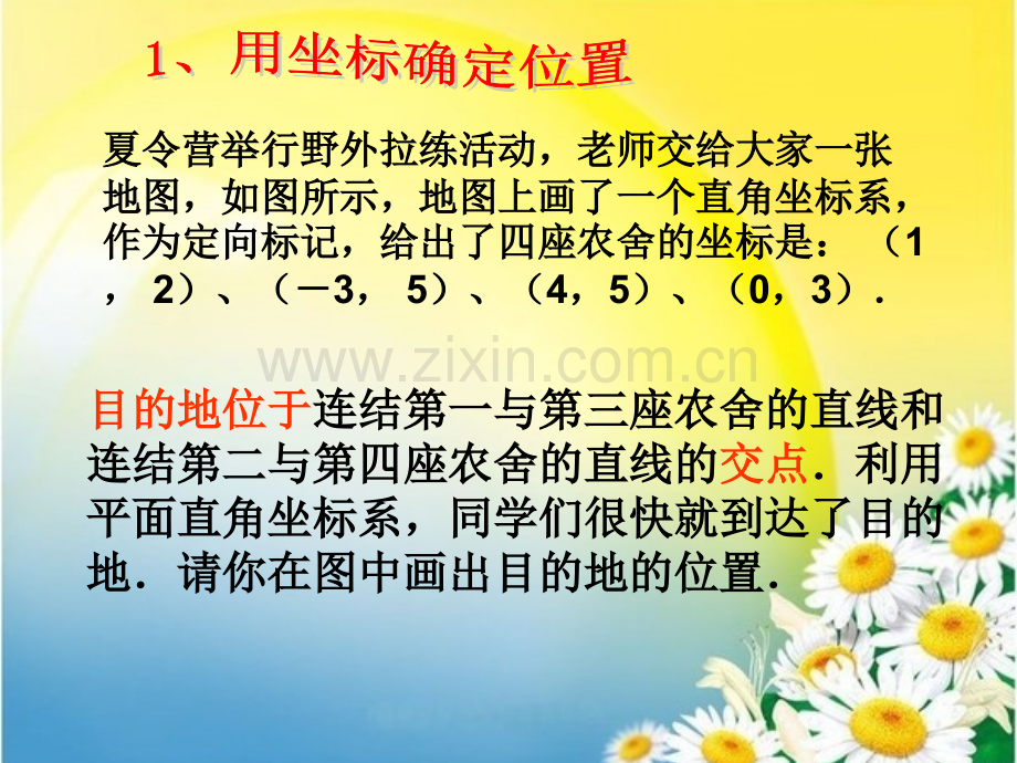 2461图形与坐标用坐标确定位置.pptx_第2页