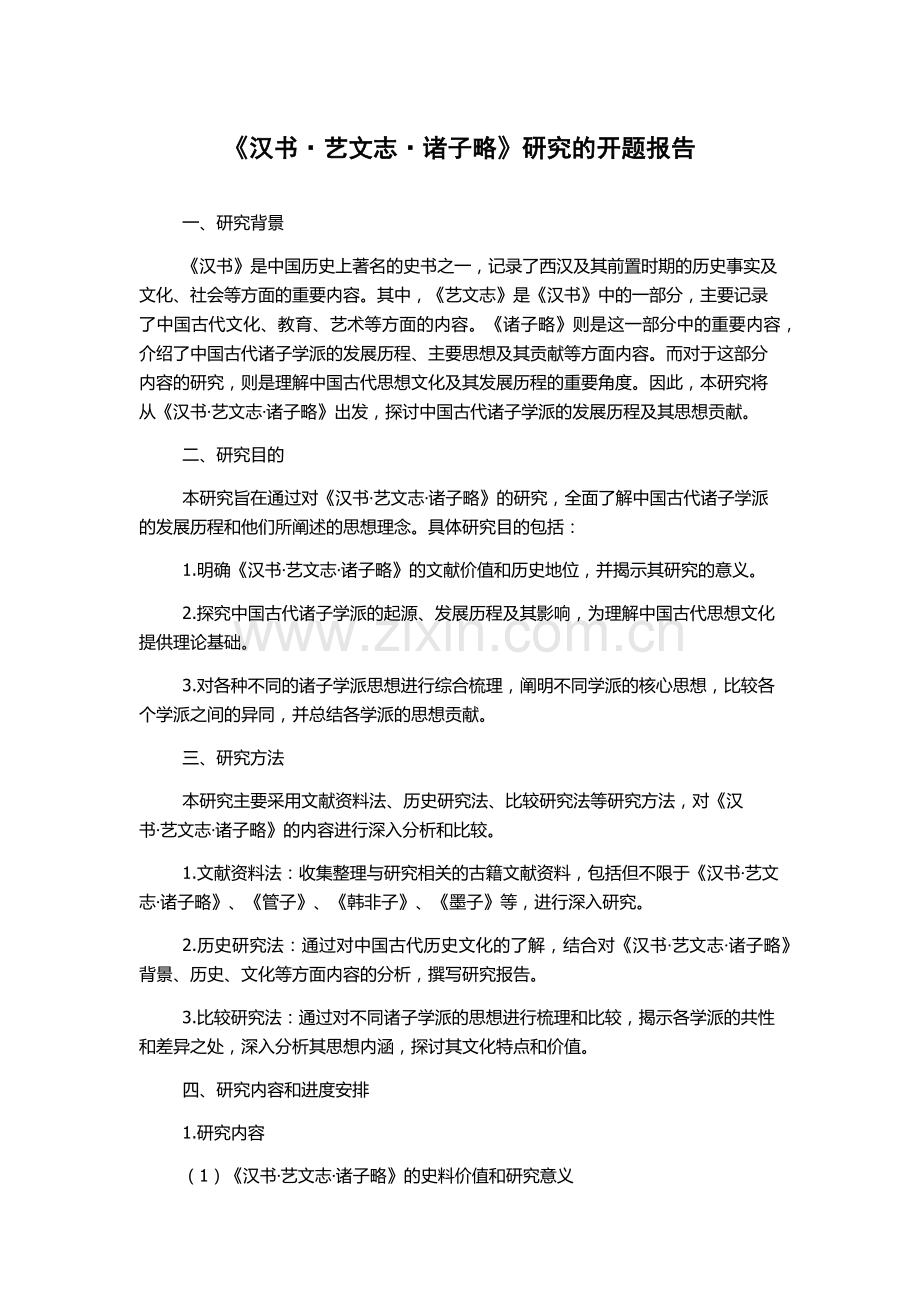 《汉书·艺文志·诸子略》研究的开题报告.docx_第1页