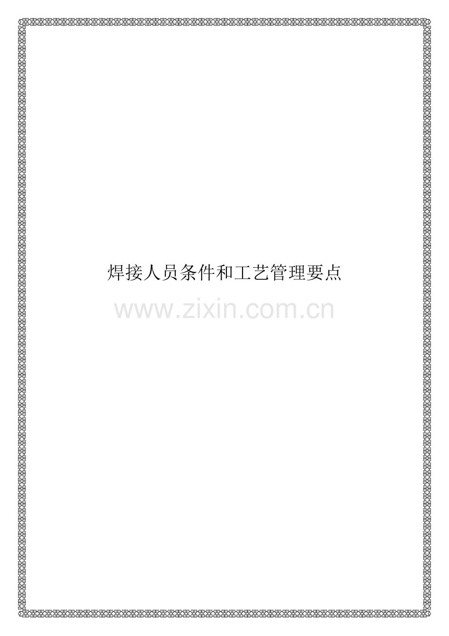 焊接人员条件和工艺管理要点.doc_第1页