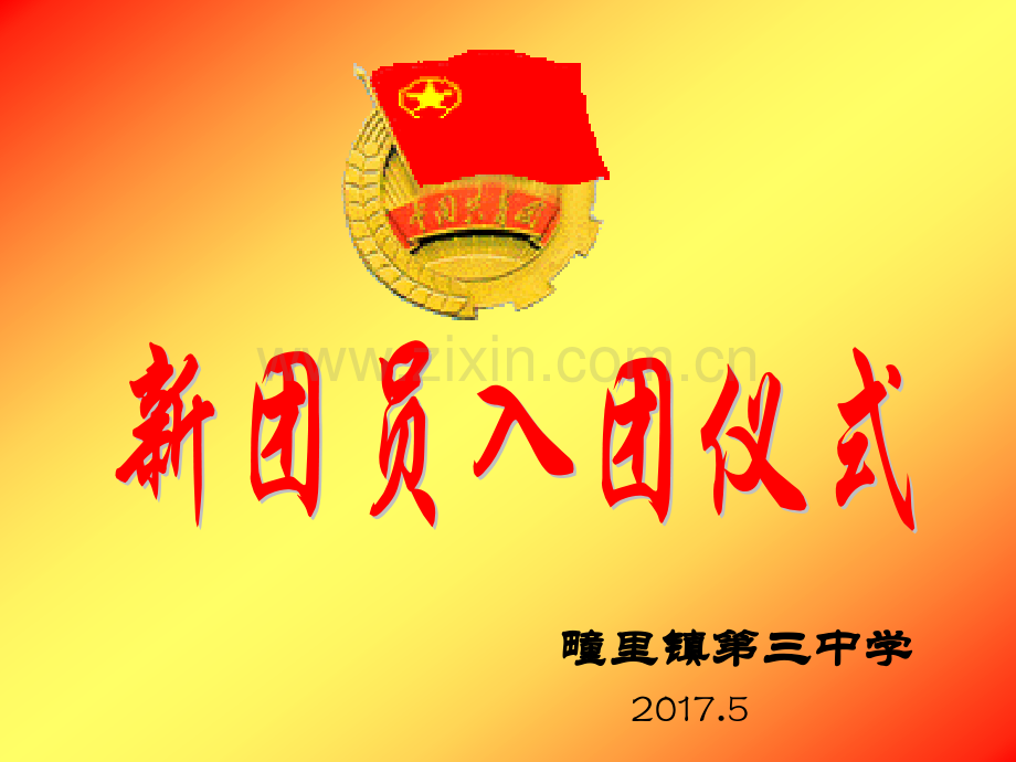 新团员入团仪式.pptx_第1页