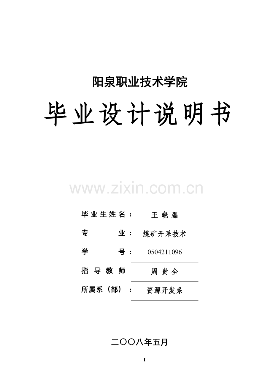 南二采区设计说明书-本科论文.doc_第1页