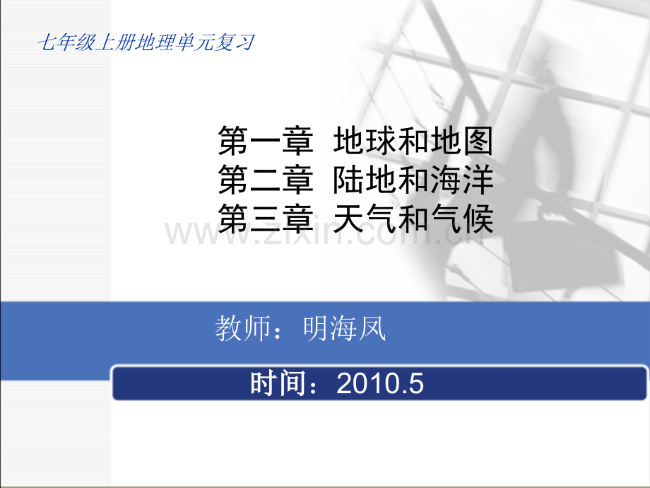 七年级上册单元地理复习.pptx_第1页