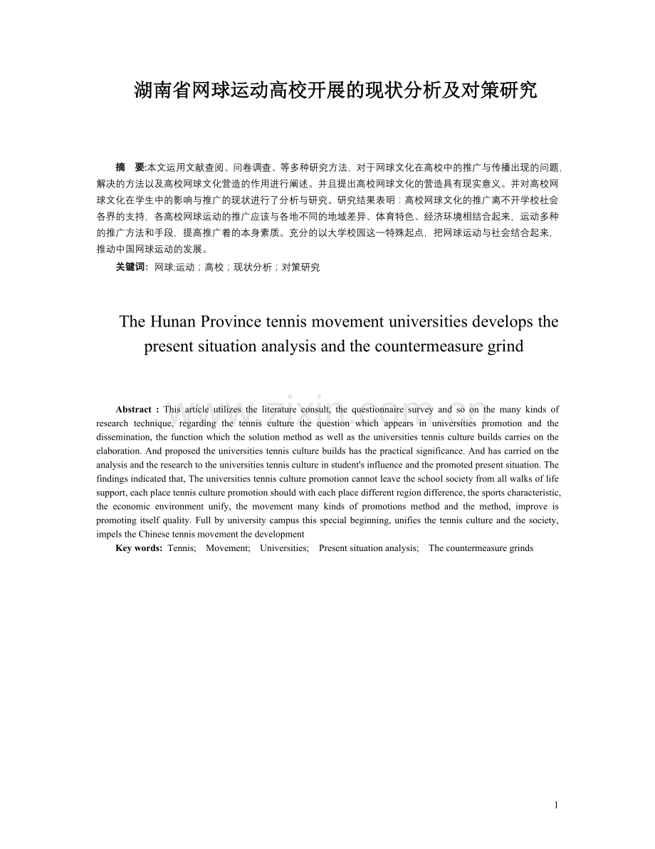 湖南省网球运动高校开展的现状分析及对策研究本科毕业论文.doc_第1页