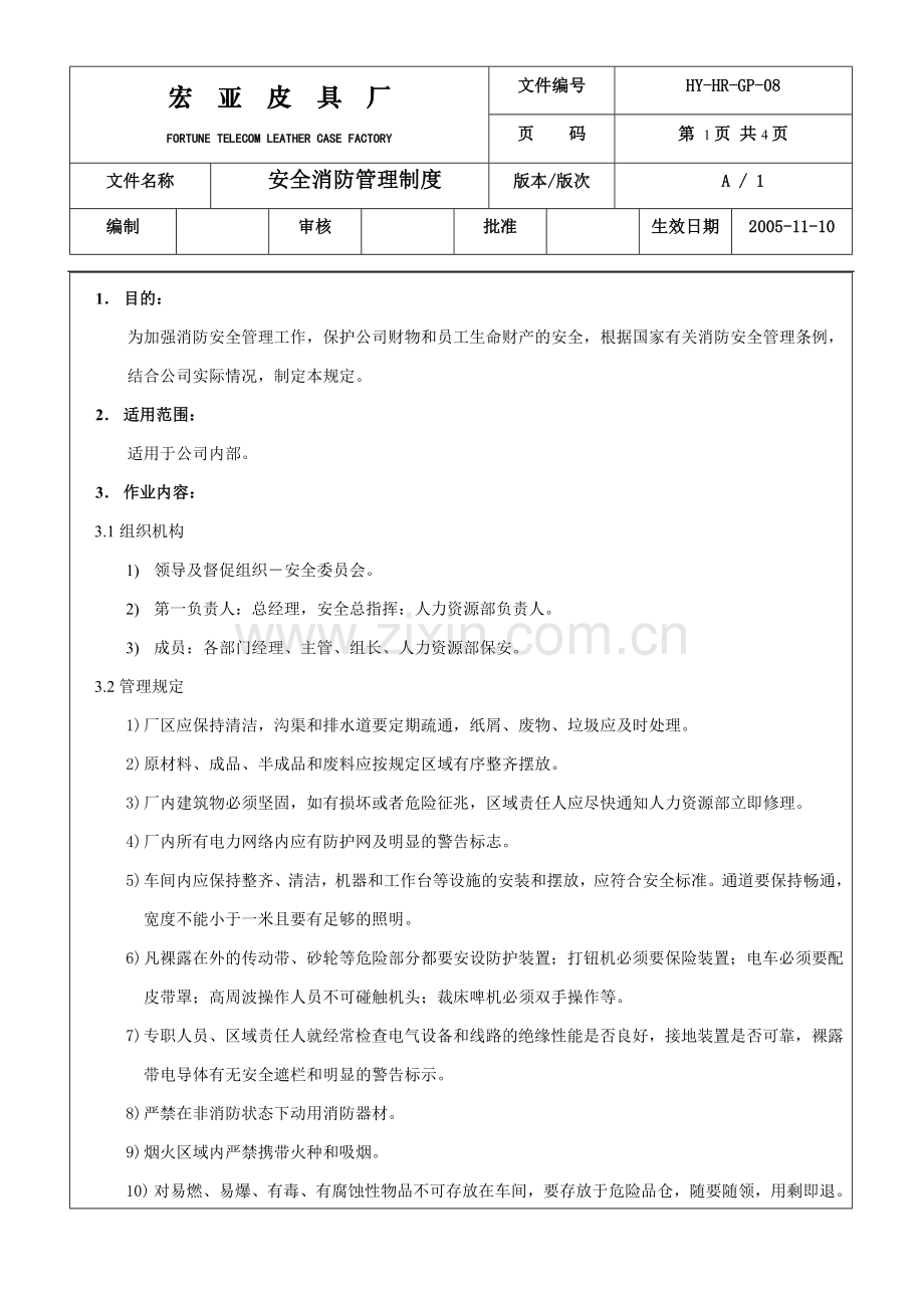 GP08安全消防管理制度1版.doc_第1页