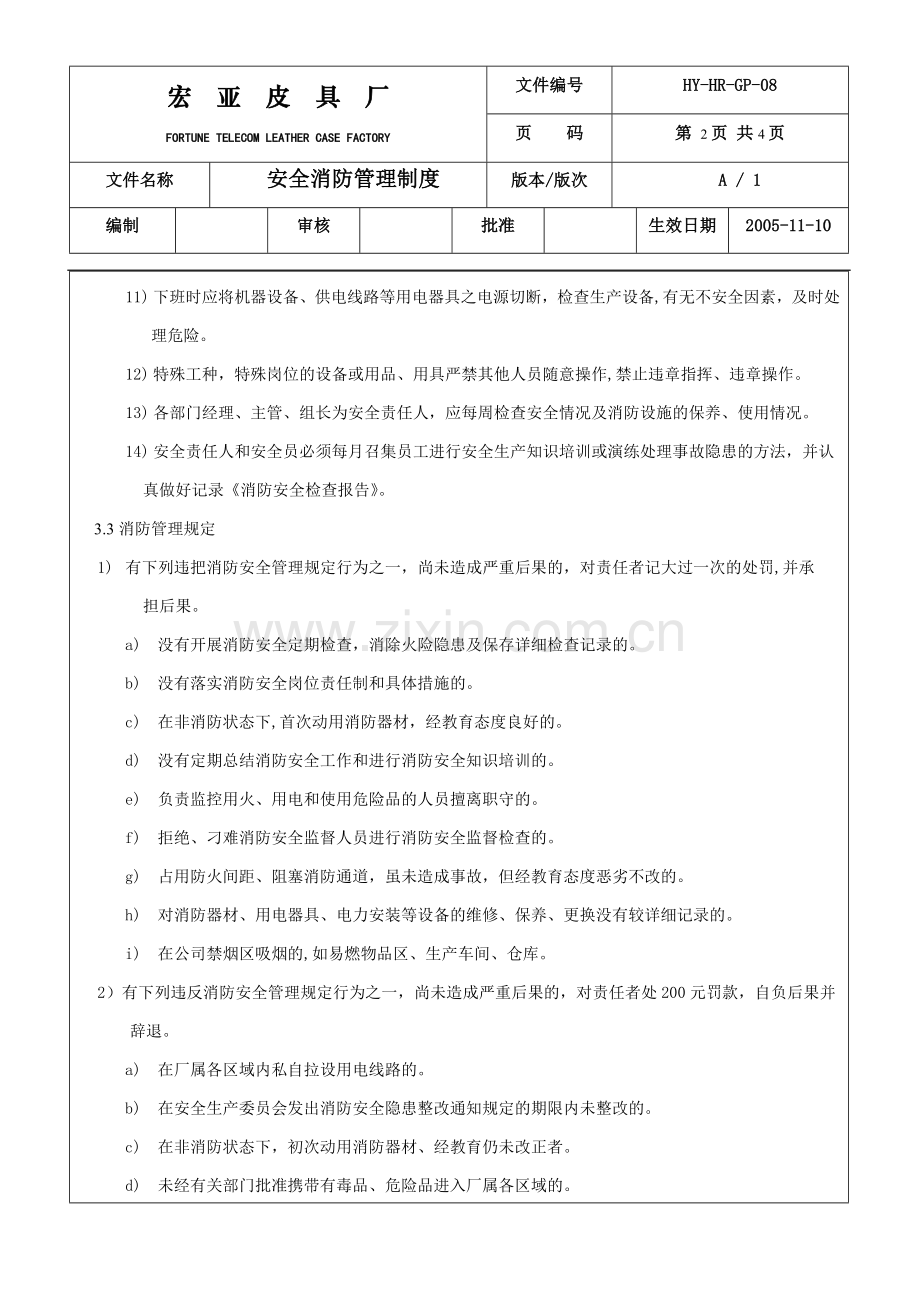 GP08安全消防管理制度1版.doc_第2页
