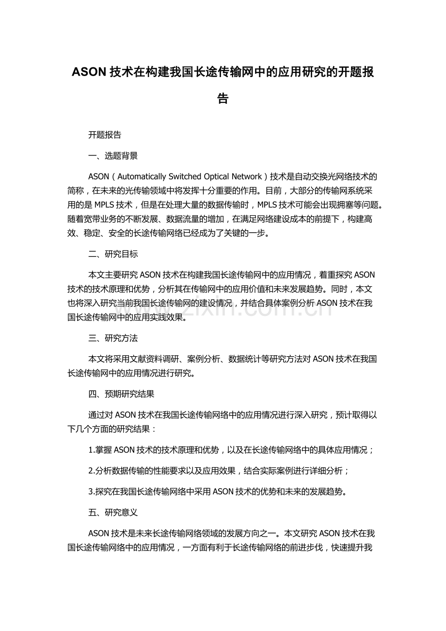 ASON技术在构建我国长途传输网中的应用研究的开题报告.docx_第1页