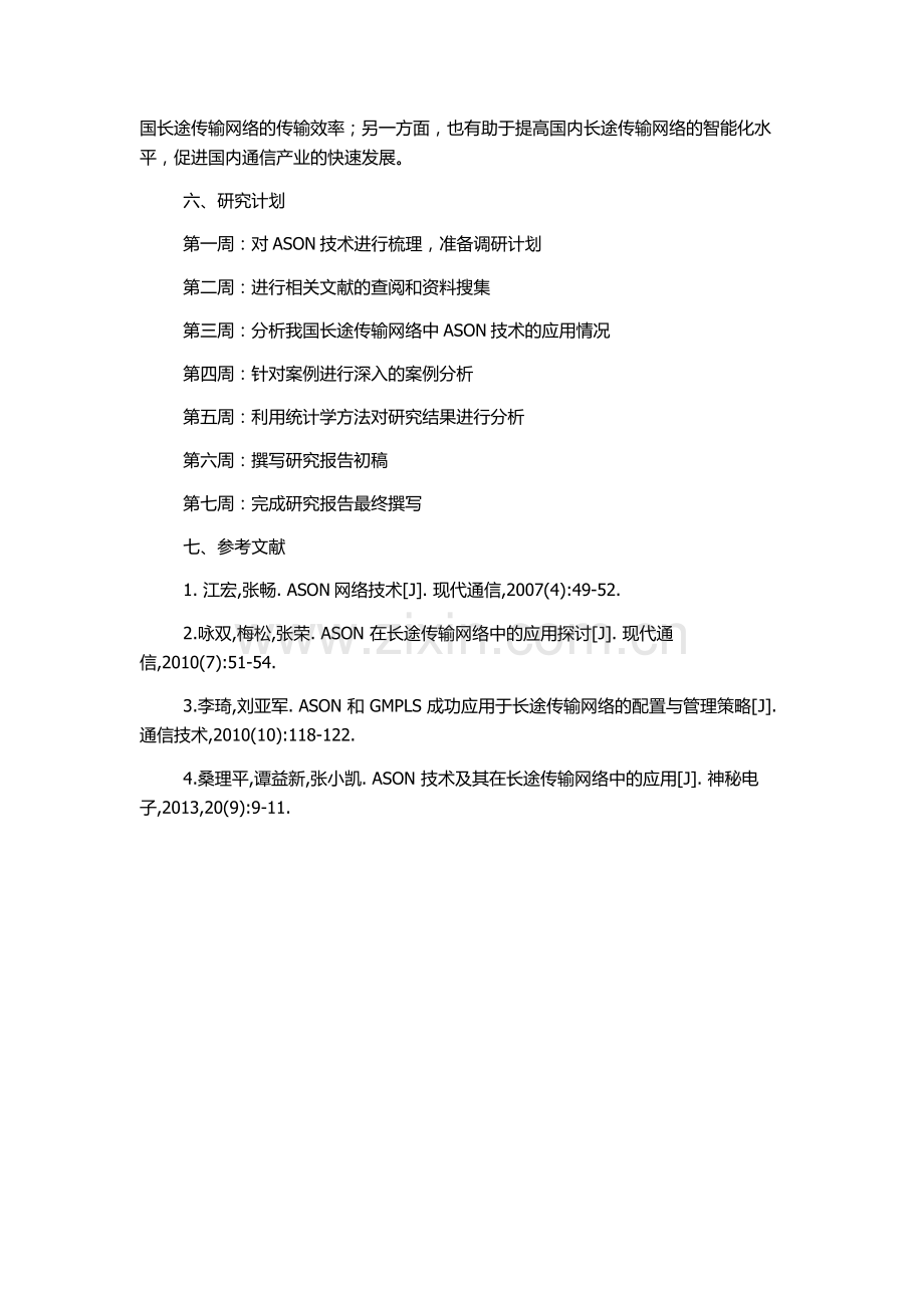 ASON技术在构建我国长途传输网中的应用研究的开题报告.docx_第2页
