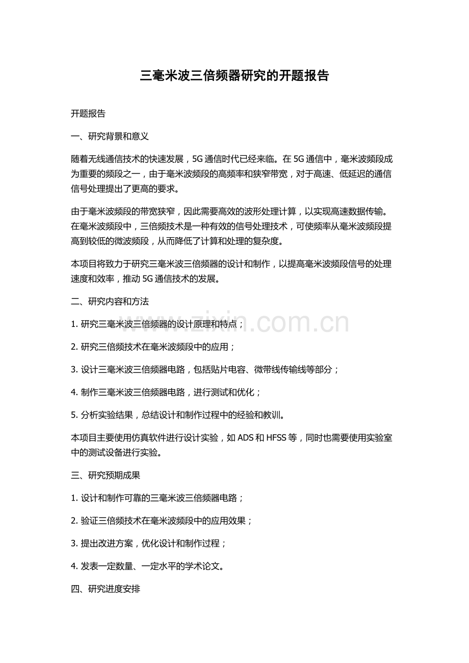三毫米波三倍频器研究的开题报告.docx_第1页
