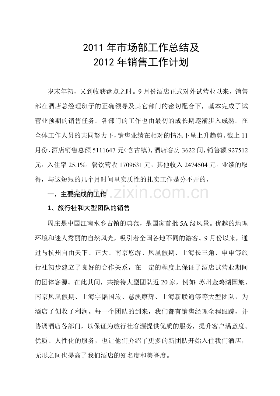 水之韵酒店度营销计划2.doc_第1页