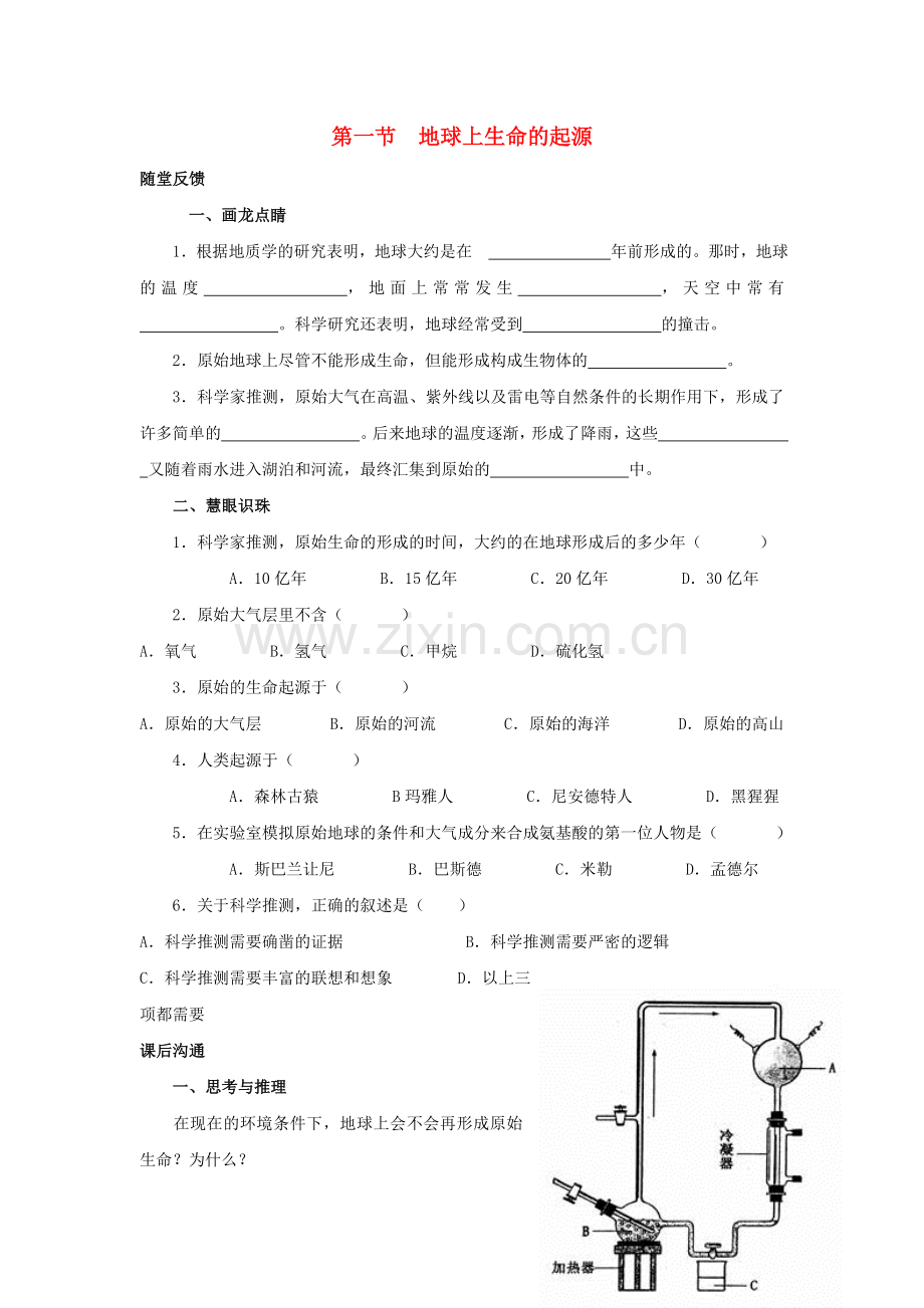 八年级生物下册----地球上生命的起源学案-新人教版1.doc_第1页
