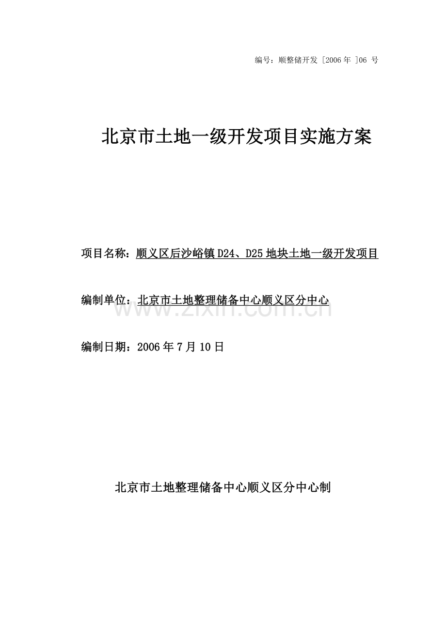 后沙峪土地一级开发实施方案.doc_第1页