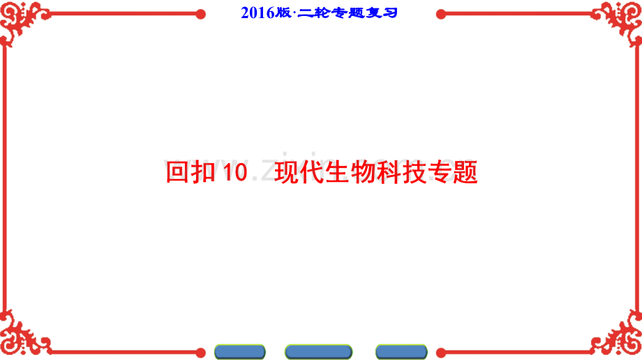 新坐标高考生物第二轮复习-回扣.pptx_第1页