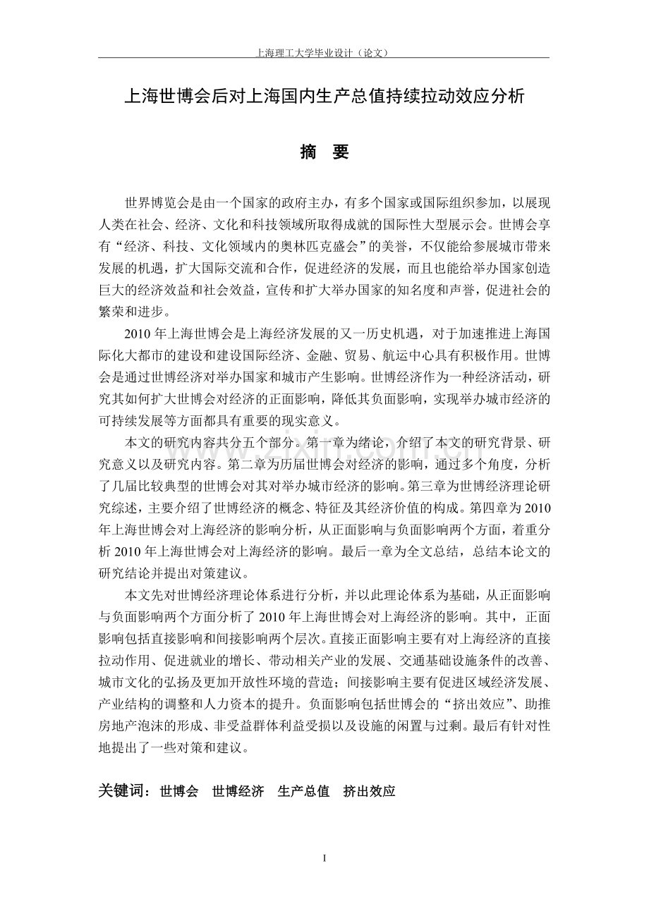 上海世博会后对上海国内生产总值持续拉动效应分析本科论文.doc_第1页