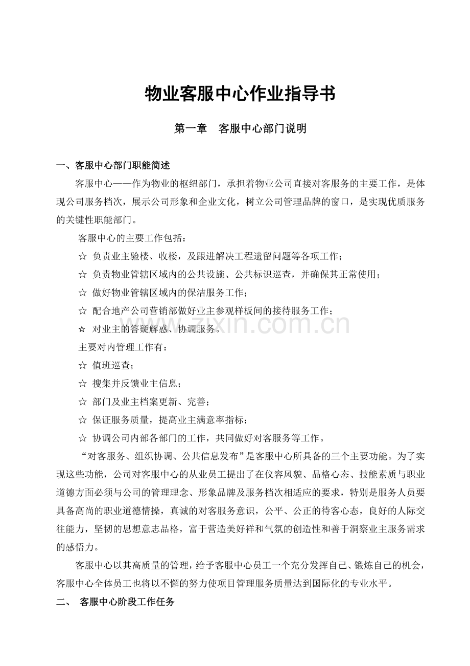物业客服中心作业指导.doc_第1页