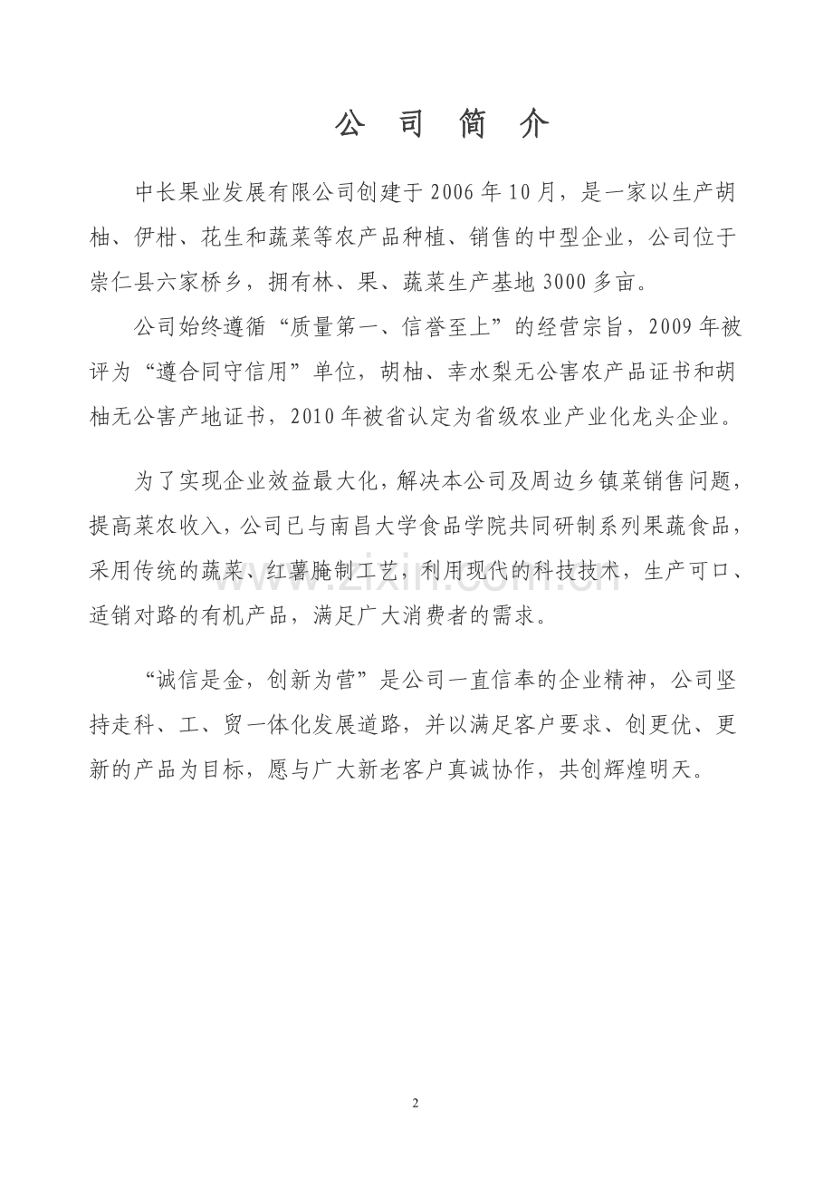 年产3200吨蔬菜、36000吨红薯农副产吕深加工综合开发项目建设投资可行性分析论证报告.doc_第2页