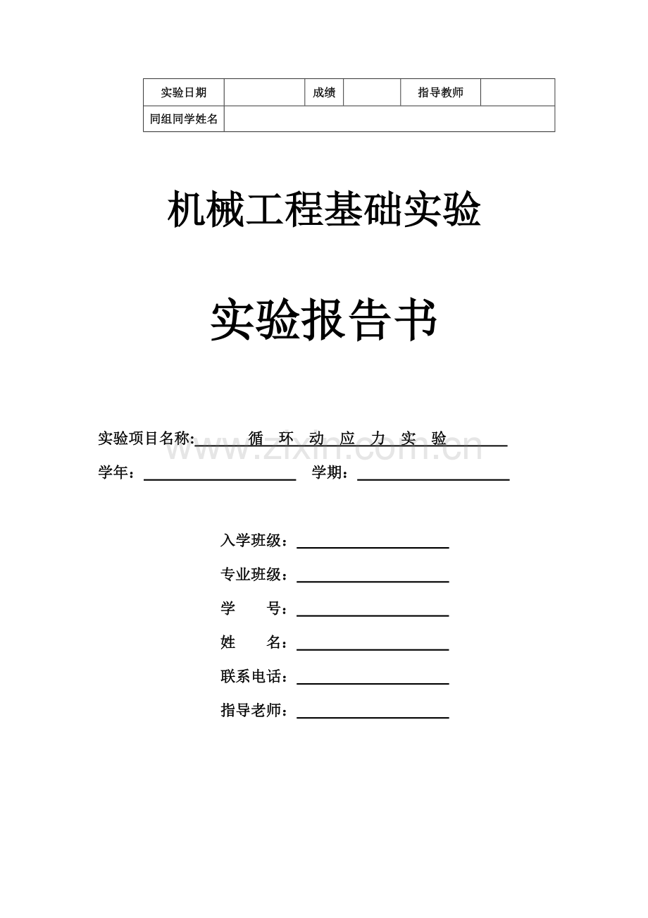 实验六循环动应力实验2H.doc_第1页