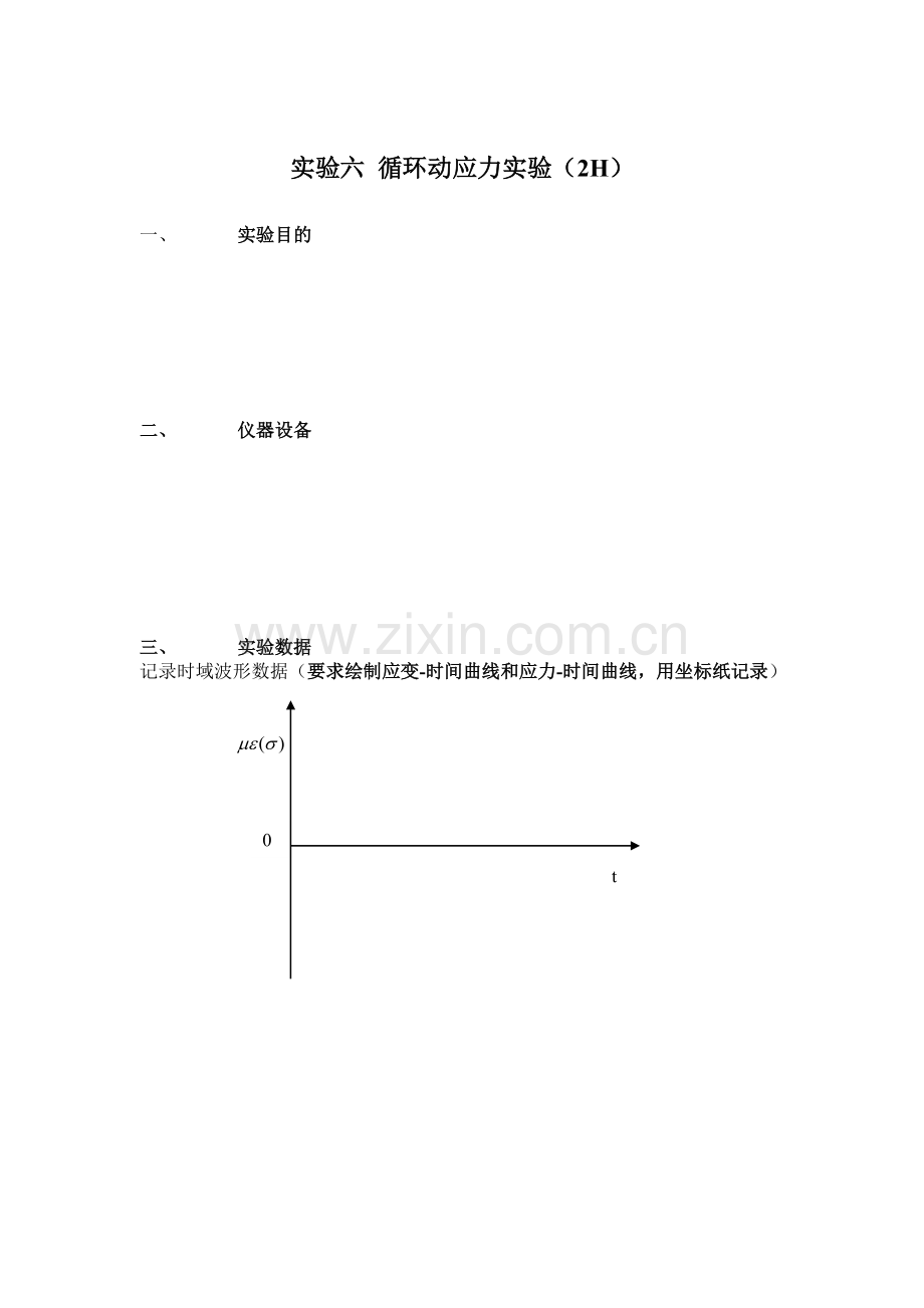 实验六循环动应力实验2H.doc_第2页