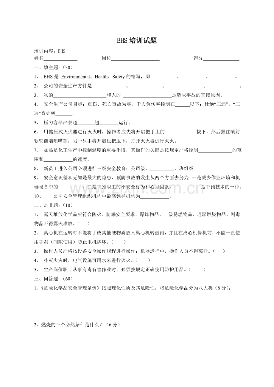 EHS培训试题.doc_第1页