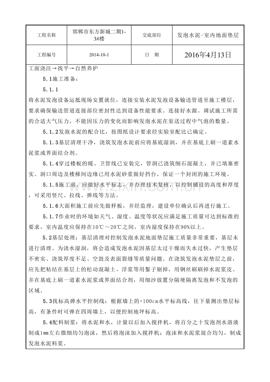 发泡水泥地面垫层技术交底资料.doc_第2页
