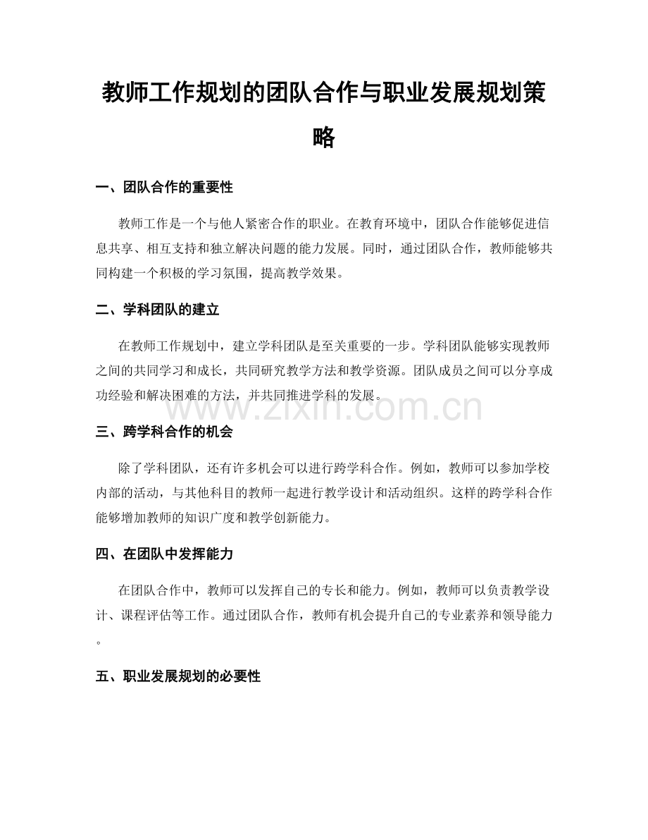 教师工作规划的团队合作与职业发展规划策略.docx_第1页