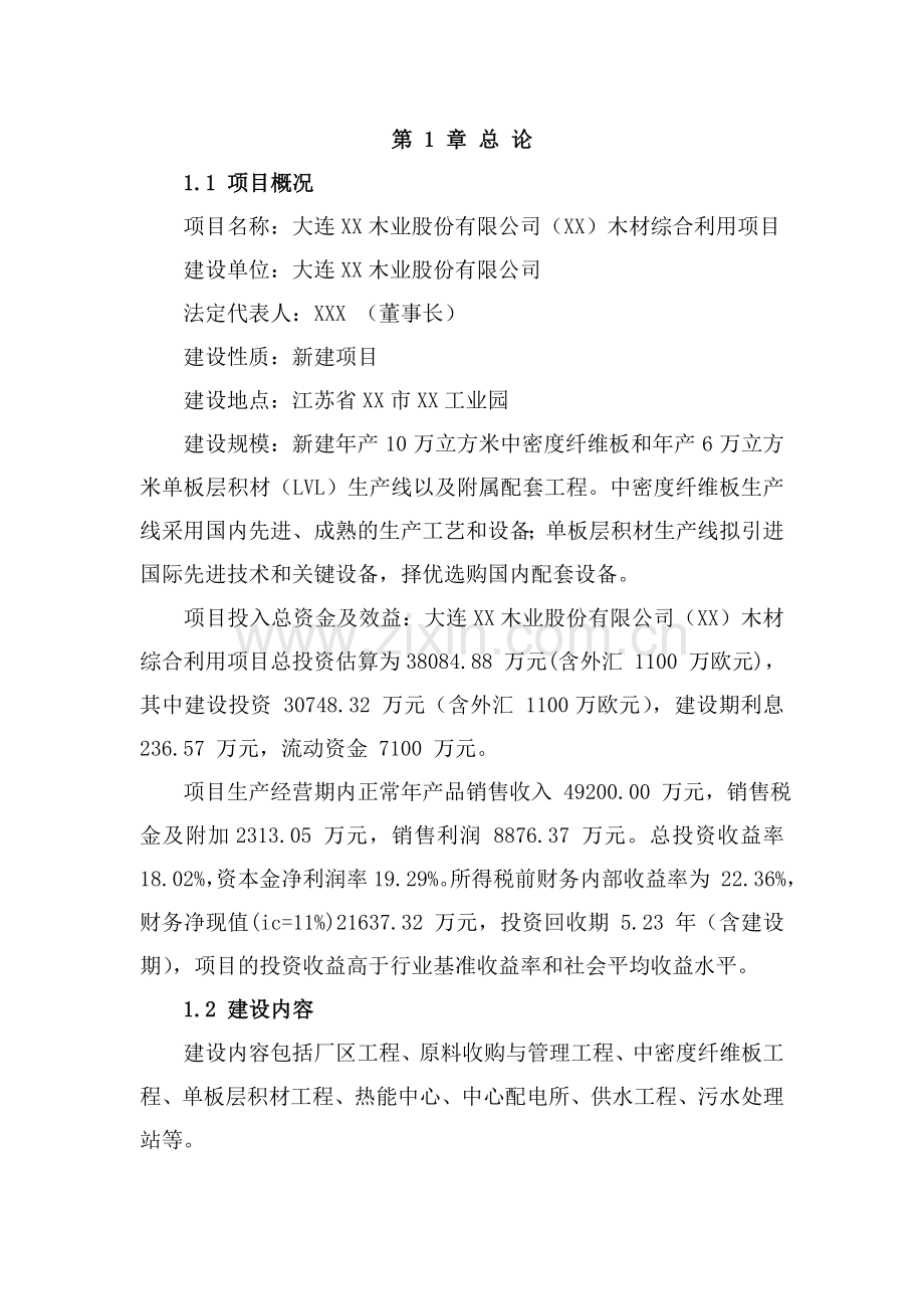 大连xx木业股份有限公司木材综合利用项目可行性研究报告.doc_第2页